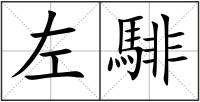 左騑