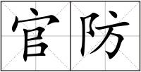 官防