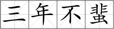 三年不蜚
