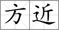 方近