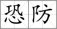 恐防