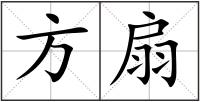 方扇