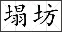 塌坊