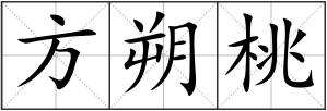 方朔桃