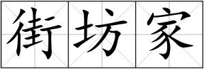 街坊家