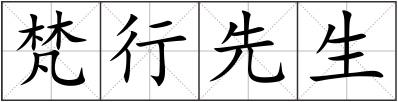 梵行先生