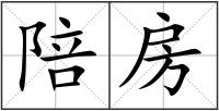 陪房