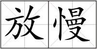 放慢