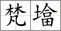 梵墖