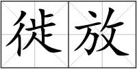 徙放