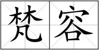 梵容