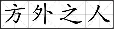 方外之人