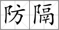 防隔