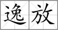 逸放