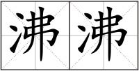 沸沸