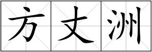 方丈洲