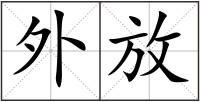 外放