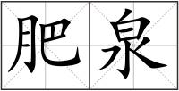 肥泉