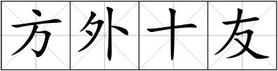 方外十友