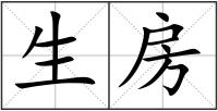 生房