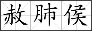 赦肺侯