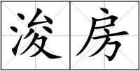 浚房