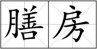 膳房