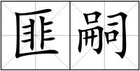 匪嗣