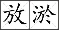 放淤