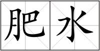 肥水