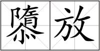 隳放