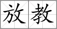放教