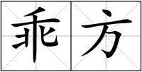 乖方