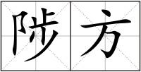 陟方
