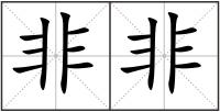 非非