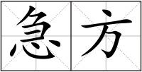 急方