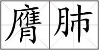 膺肺