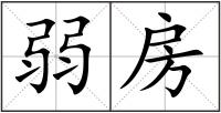 弱房