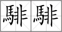騑騑