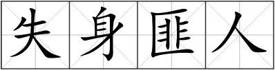 失身匪人