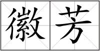 徽芳