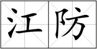 江防