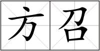 方召