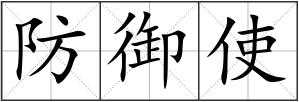 防御使