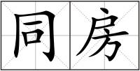 同房
