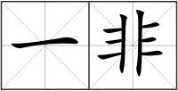 一非