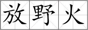 放野火