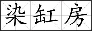 染缸房