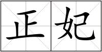 正妃