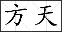 方天